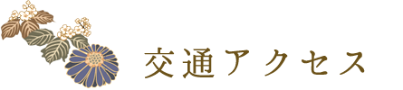 交通アクセス