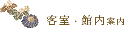 客室・館内案内