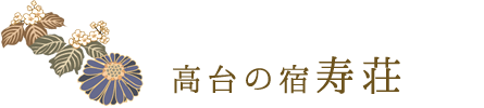 高台の宿寿荘