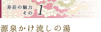 源泉かけ流しの湯