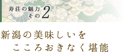 新潟の美味しいをこころおきなく堪能