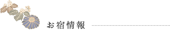 お宿情報