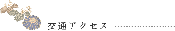 交通アクセス