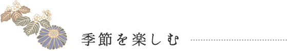 季節を楽しむ