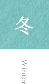 冬