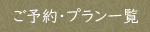 ご予約・宿泊プラン一覧